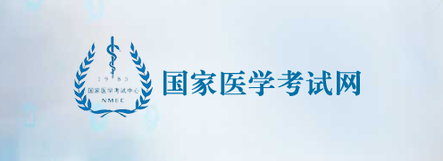 国家医学考试网.png