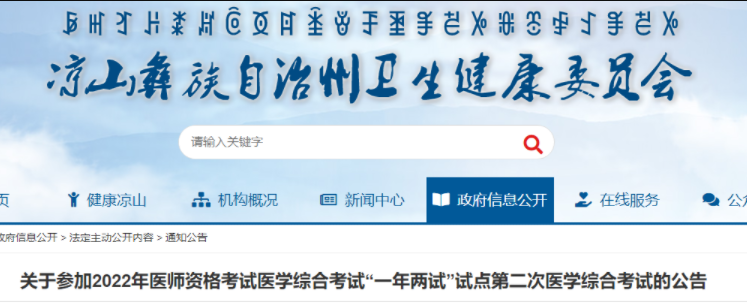 四川凉山2022年临床助理医师综合考试二试准考证打印入口已开通.png