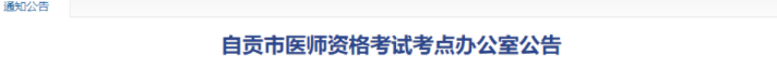 四川自贡考点2022临床助理医师二试准考证打印起止时间.png