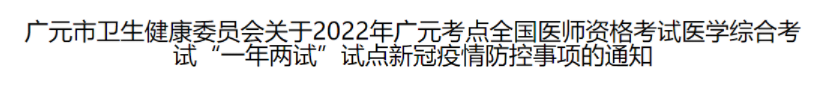 四川廣元考點2022年臨床助理醫(yī)師綜合考試二試準(zhǔn)考證打印已結(jié)束.png