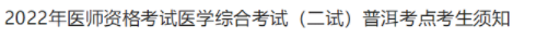 云南普洱考点2022临床助理医师二试准考证打印时间及入口.png