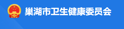 安徽巢湖衛(wèi)健委.png