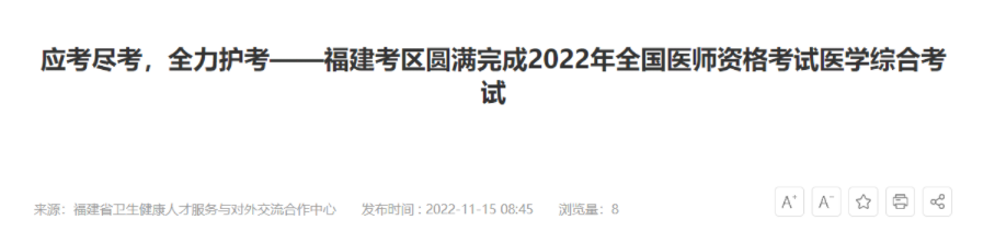 2022福建考區(qū)圓滿完成臨床助理醫(yī)師醫(yī)學(xué)綜合考試二試.png