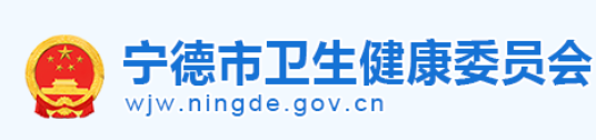 福建宁德卫健委.png