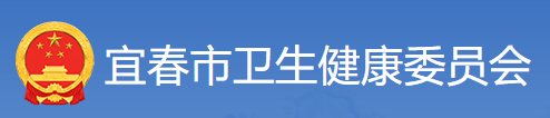 宜春卫健委.png