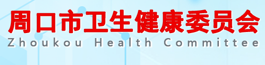 河南周口卫健委.png