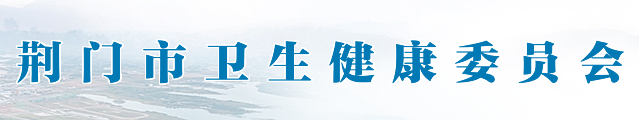 湖北荊門衛(wèi)健委.png