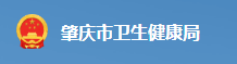 广东肇庆卫健委.png