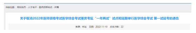 重慶涪陵考點(diǎn)2022年臨床助理醫(yī)師綜合考試二試取消通知.png