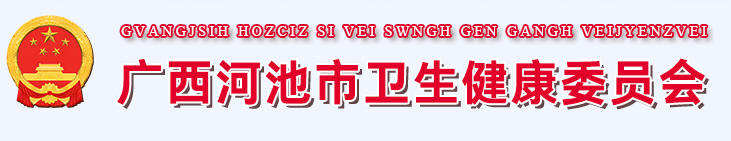 廣西河池衛(wèi)健委.png