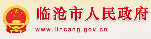 云南临沧市人民政府.png