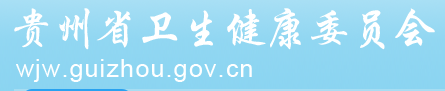 贵州省卫健委.png