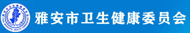 四川雅安衛(wèi)健委.png