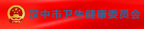 陜西漢中衛(wèi)健委.png