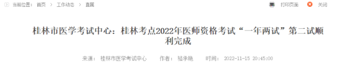 桂林考点2022年临床助理医师综合考试二试已顺利结束.png