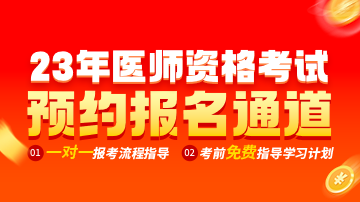 23医师资格报名通道