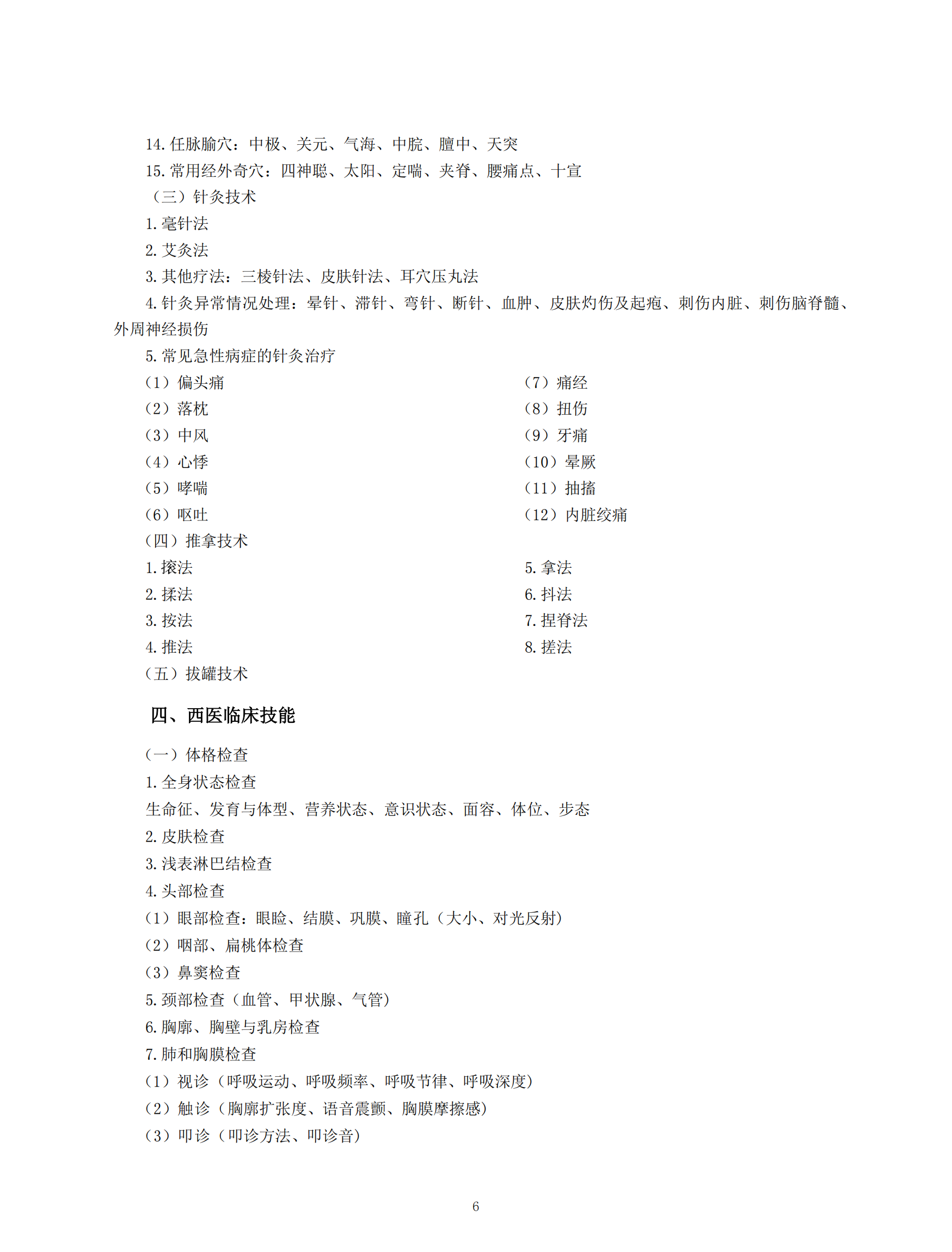 2023年中醫(yī)助理醫(yī)師實(shí)踐技能考試大綱.png