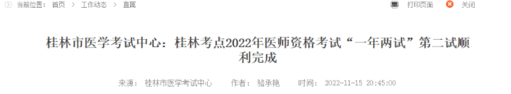 桂林考点已顺利完成2022年临床助理医师医学考试二试.png