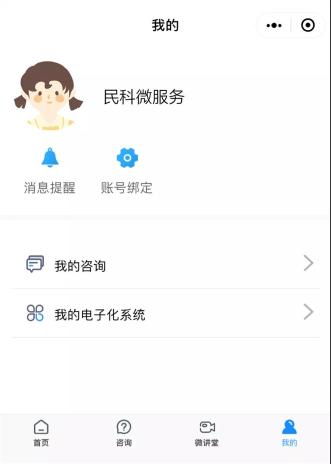 在民科微服务小程序中，点击【我的】-【我的电子化系统】.jpg