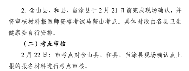 馬鞍山考點2022年醫(yī)師資格考試報名現(xiàn)場審核