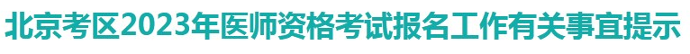 關(guān)于2023年北京考區(qū)臨床助理醫(yī)師資格考試報名的公告.png