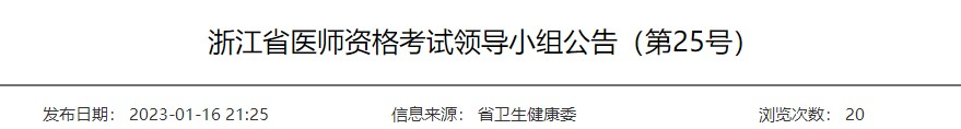 浙江考區(qū)2023年臨床助理醫(yī)師考試現(xiàn)場(chǎng)審核時(shí)間已公布.png