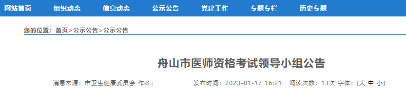 2023年舟山考點臨床助理醫(yī)師資格考試報名相關(guān)事宜.png