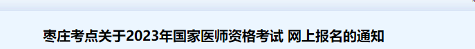 2023年棗莊考點臨床助理醫(yī)師資格考試網(wǎng)上報名通知.png