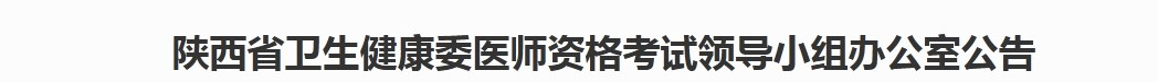 陕西考区2023年临床助理医师考试网上报名通知.png