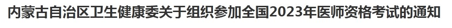 內(nèi)蒙古考區(qū)2023年臨床助理醫(yī)師考試網(wǎng)上報名通知.png