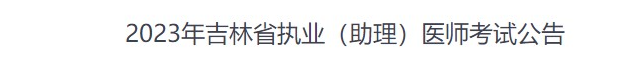 2023年吉林省臨床助理醫(yī)師考試網(wǎng)上報(bào)名通知.png