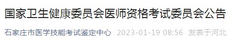 石家庄考点2023年临床助理医师考试网上报名公告.png