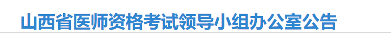 山西考區(qū)2023年臨床助理醫(yī)師考試網(wǎng)上報(bào)名公告.png