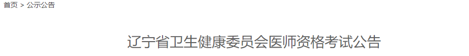 辽宁考区2023年临床助理医师考试网上报名公告.png