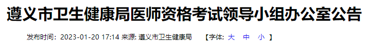 2023年遵义考点临床助理医师考试网上报名公告.png