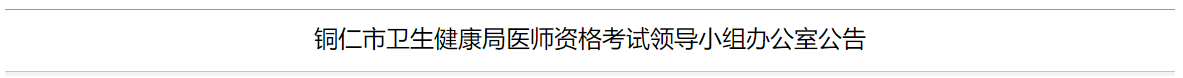 铜仁临床执业医师考试报名