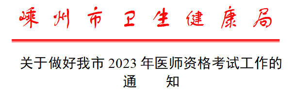 嵊州临床执业医师资格考试