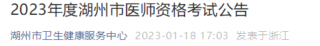 2023年湖州考点临床助理医师考试报名工作安排.png