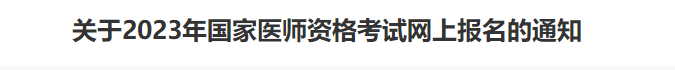 2023年滨州考点临床助理医师考试报名工作安排.png