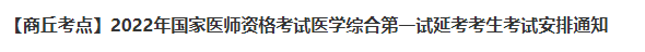 2022年河南商丘考點臨床助理醫(yī)師延考時間已公布.png