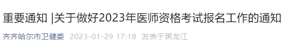 2023年齐齐哈尔考点临床助理医师考生报名须知.png