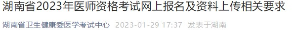 湖南省2023年臨床助理醫(yī)師考試網(wǎng)上報名資料上傳相關要求.png