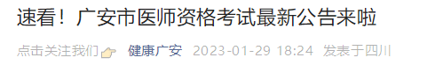 广安考点2023年临床助理医师考试报名相关通知.png