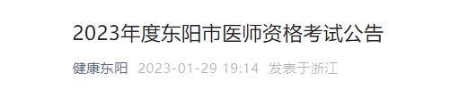 金華東陽市2023年臨床助理醫(yī)師考試現(xiàn)場確認時間