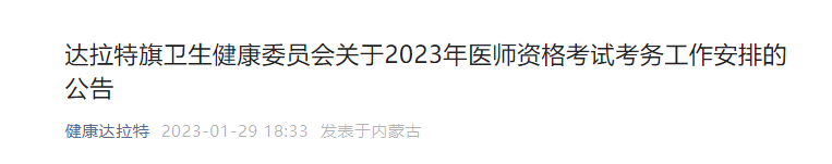 达拉特旗临床执业医师考试报名