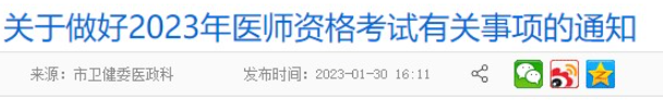 铜陵考点2023年临床助理医师考试报名公告.png