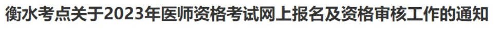 衡水考点2023年临床助理医师考试报名公告.png