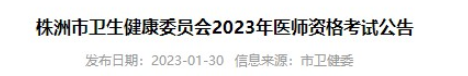 株洲考点2023年临床助理医师考试报名公告.png