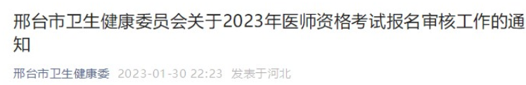 邢台考点2023年临床助理医师考试报名公告.png