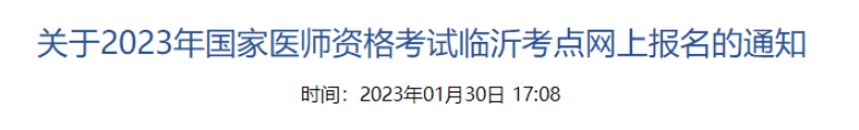 2023年临沂考点临床助理医师考试报名须知.png